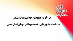 جذب عضو هیات علمی متعهد به خدمت در دانشگاه علوم پزشکی استان سمنان